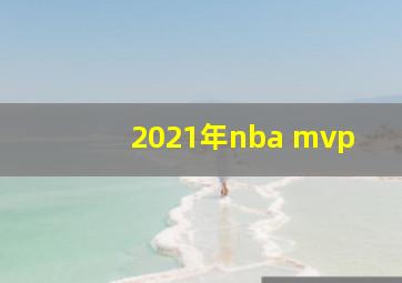 2021年nba mvp